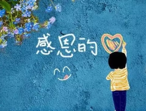 【文化】心存寬容，常懷感恩，收獲幸福