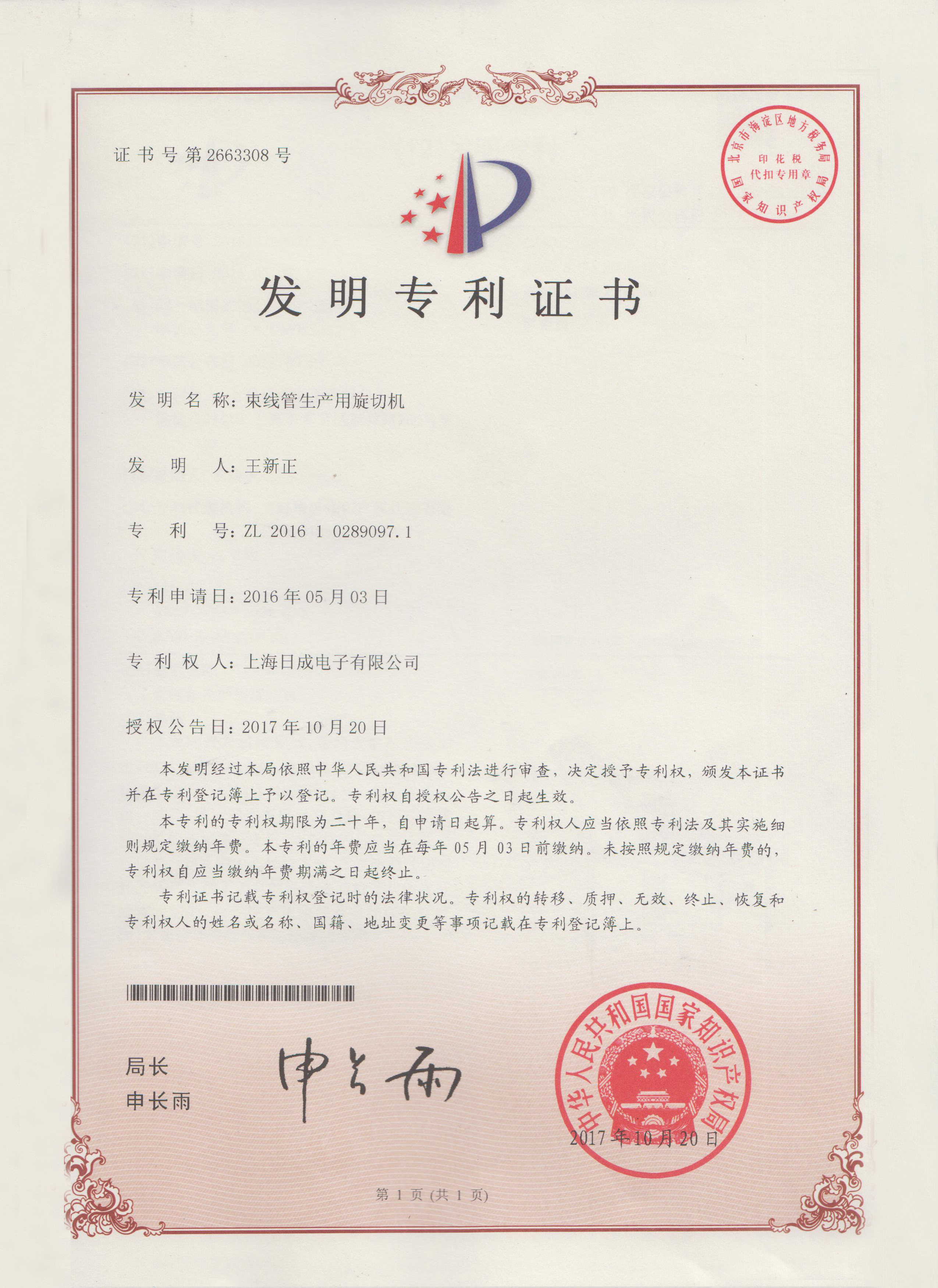 束線管生產(chǎn)用旋切機(jī) 專利證書號(hào)2663308