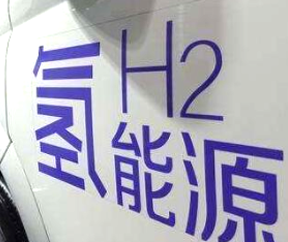 氫燃料電池汽車補(bǔ)貼即將退出？