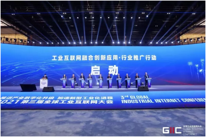 2021全球工業(yè)互聯(lián)網(wǎng)大會召開，行業(yè)推廣行動啟動，重磅成果發(fā)布！